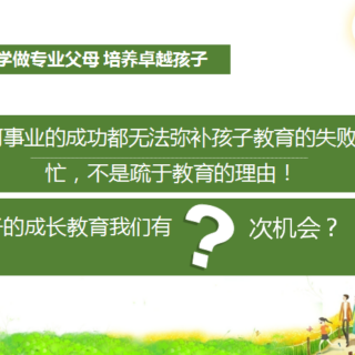 《从自然型父母到智慧型父母》