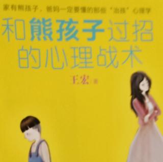 《和熊孩子过招的心理战术》问题篇5.孩子发脾气，家长怎么办尾声