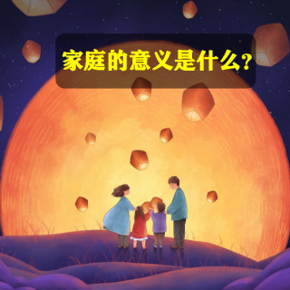 【夜读】家庭的意义是什么？