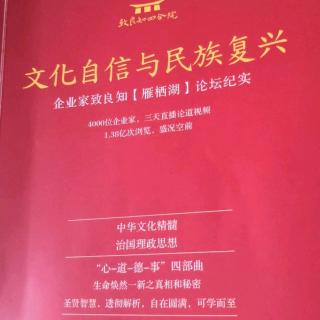 9.13与青年学子同频共读《文化自信与民族复兴》81-90