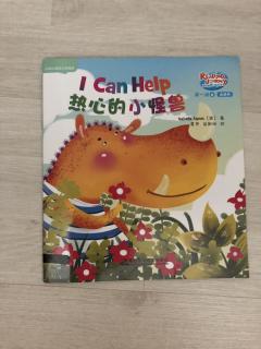 I can help热心的小怪兽