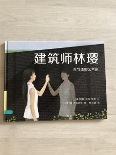 建筑师林璎