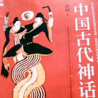 中国古代神话之第五章帝俊、帝喾和舜