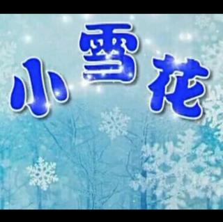 儿童诗朗诵《小雪花》