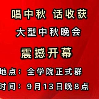 2019，9月13日第25期中秋节歌会主持人刘文盛