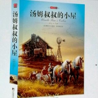 《汤姆叔叔的小屋》第十六章