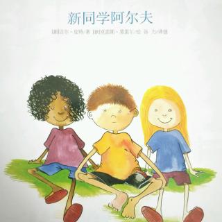 雨亭老师Annie-《新同学阿尔夫👦️》