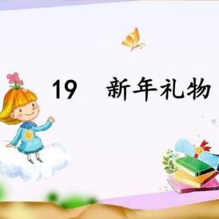 幼儿启蒙《新年的礼物》