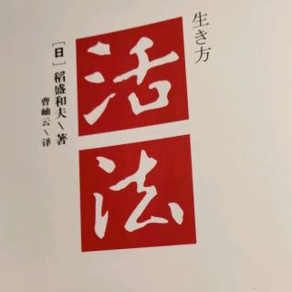 《活法》序:人生的结果=思维方式x热情x能力