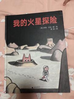 绘本《我的火星探险》