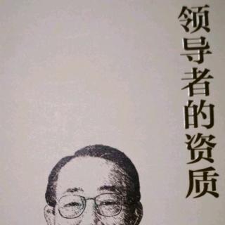 《领导者的资质》-向员工揭示企业的愿景目标