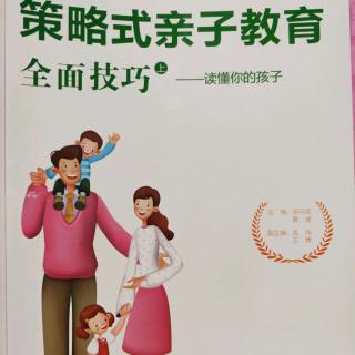 110《策略式亲子教育全面技巧–读懂你的孩子》