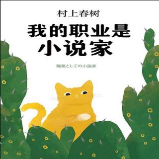 《我的职业是小说家》村上春树（10）