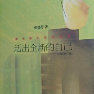 5、【女中豪杰也呼救:难道人生就是这样】【活出全新的自己】