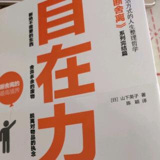 二:整理物品的同时，也好好整理心灵吧。