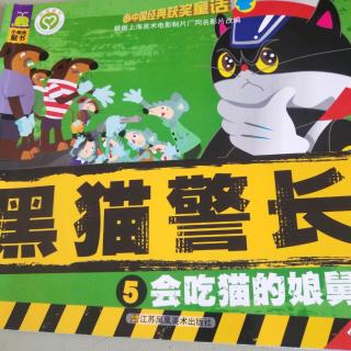 13大四班王士坤《黑猫警长-会吃猫的娘舅》