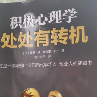 积极心理学处处有转机到20页