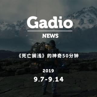 《死亡搁浅》的神奇50分钟 GadioNews09.07~09.14