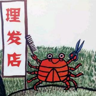 高庄中心幼儿园童心故事汇《螃蟹的生意》