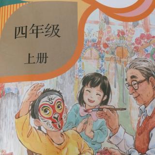 部编四年上语文20-27课