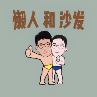 懒人和沙发 Podcast 28：健身