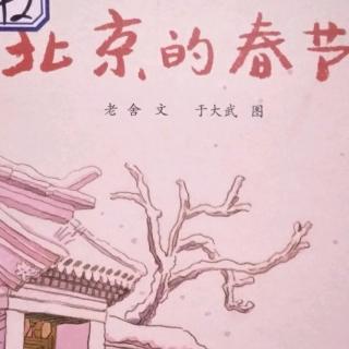 《北京的春节 下》