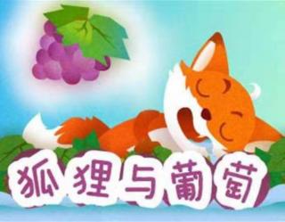 思逸情商幼儿园晚安故事——《狐狸🦊与葡萄🍇》