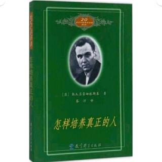 读书【20190915-18】怎样教孩子理解道德上的自由感