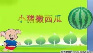 思逸情商幼儿园晚安故事——《小猪🐷搬西瓜🍉》