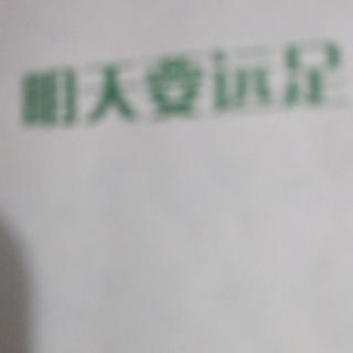 明天要远足