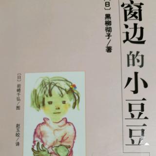 《窗边的小豆豆》从今天开始上学