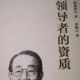 《领导者的资质》-明确公司使命，并与全体员工共有