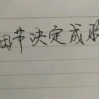 《细节决定成败》诵读3