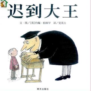 幼专金海湾幼儿园张老师～《迟到大王》