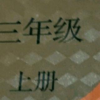 课文生字三遍