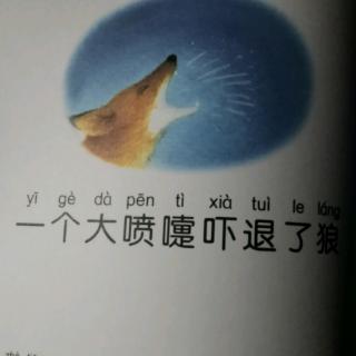 一个大喷涕退了狼