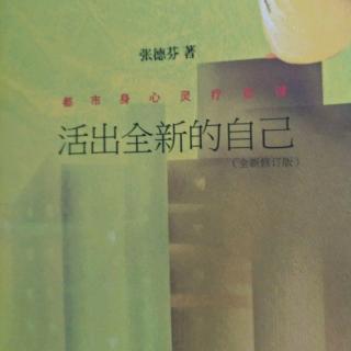 10、【一通情绪性的电话:回观自己，不被情绪左右】活出全新的自己