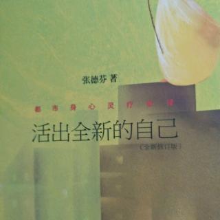 12、【如果身心灵是一栋房子:培养灵性空间】【活出全新的自己】