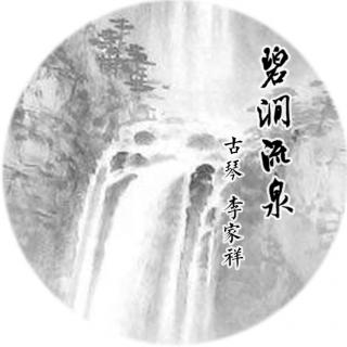 《碧涧流泉》古琴 李家祥