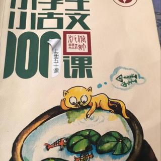 小古文《猫捕鱼》