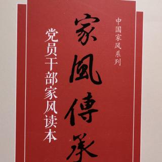 《家风传承》之时代新使命