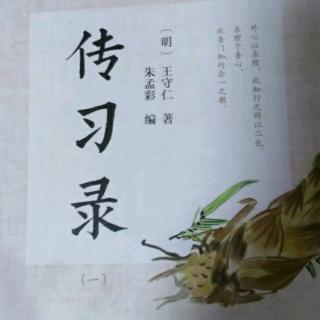 传习录  自省涤荡心灵