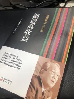 《创造高收益》经营问答十二 142～148页