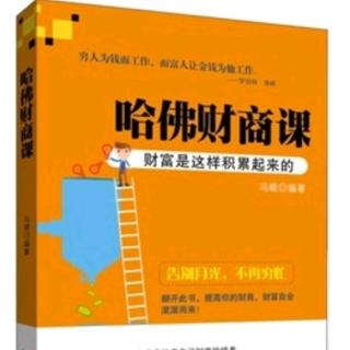 《"攀高枝"是为了获得更多的赚钱机会》哈佛财商课第六课第三部分