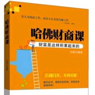 《行动为王：让你的财富欲和创宿力成正比》哈佛财商课第三课