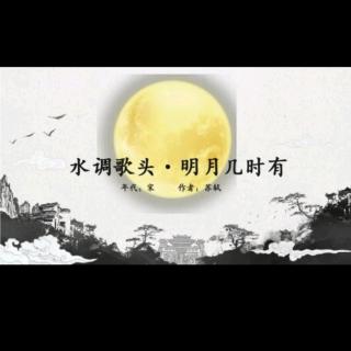 《水调歌头•明月几时有》诵读吉祥