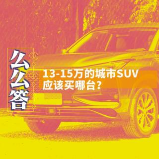 13-15万的城市SUV买哪台？| 寅哥么么答