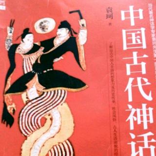 中国古代神话之第五章帝俊、帝喾和舜