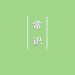 公基/行测 古代常识（一）