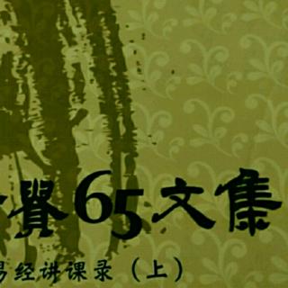 65文集29册《易经讲课录》181-204